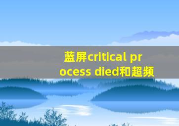 蓝屏critical process died和超频